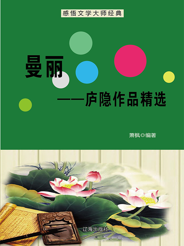 曼丽：庐隐作品精选