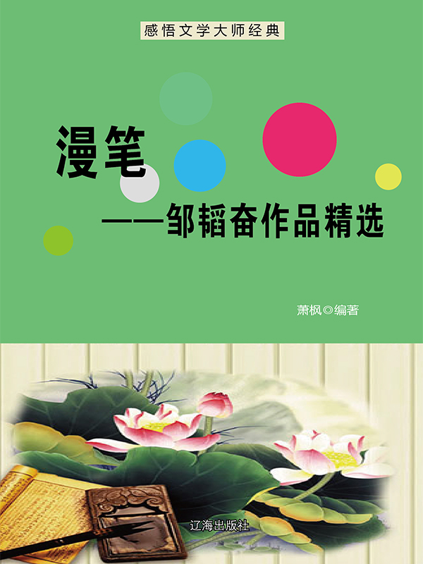 漫笔：邹韬奋作品精选