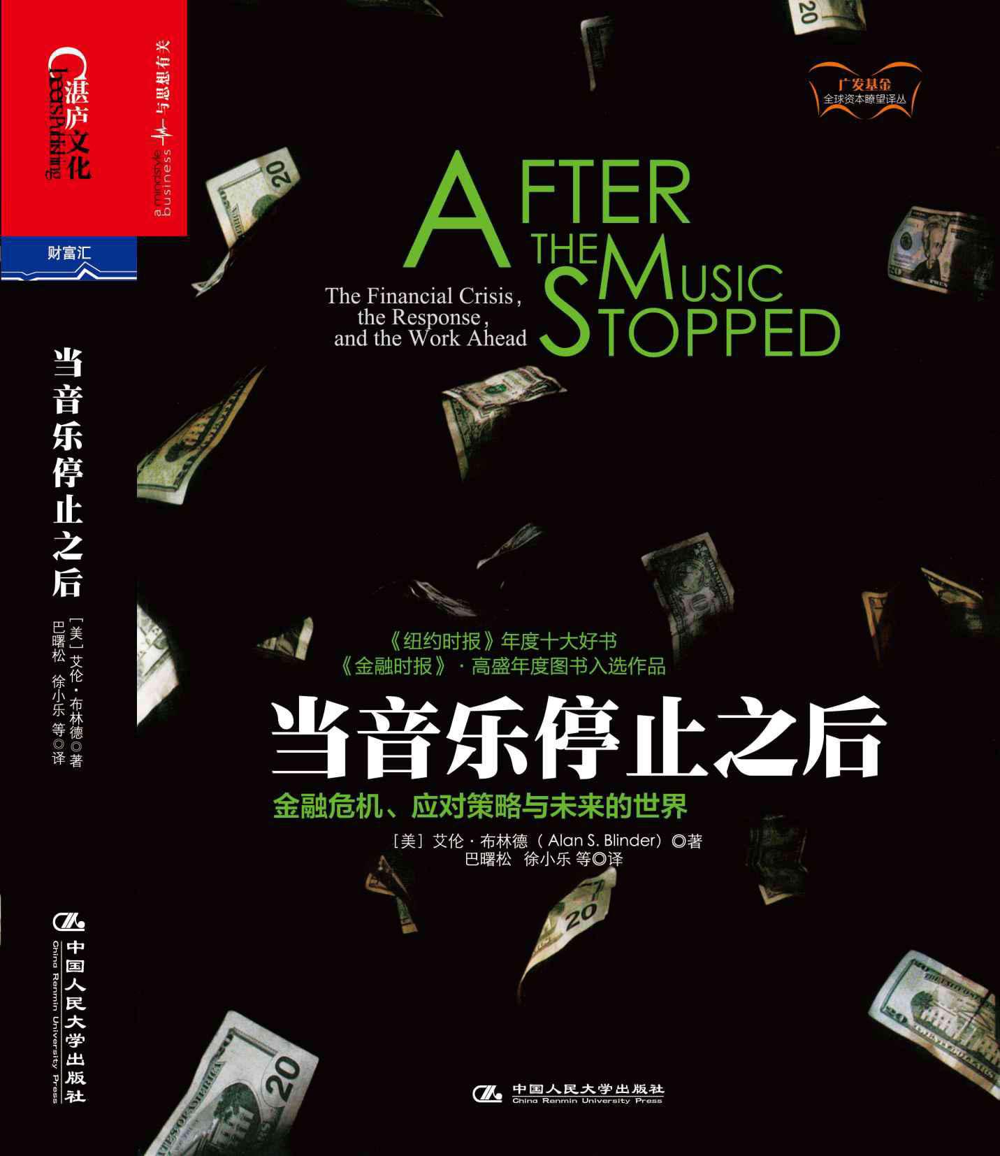 当音乐停止之后：金融危机、应对策略与未来的世界
