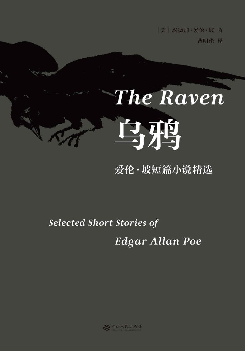 乌鸦:爱伦·坡短篇小说精选(爱伦坡作品研究专家曹明伦翻译)(果麦经典)