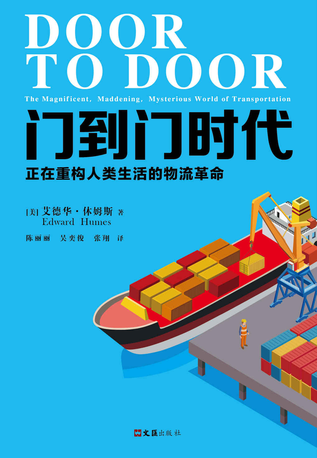门到门时代：正在重构人类生活的物流革命（读客熊猫君出品，一场重塑消费经济的物流革命。普利策奖得主艾德华·休姆斯全新著作！洞悉现代物流的本质，揭开其背后消费经济的奥秘。）
