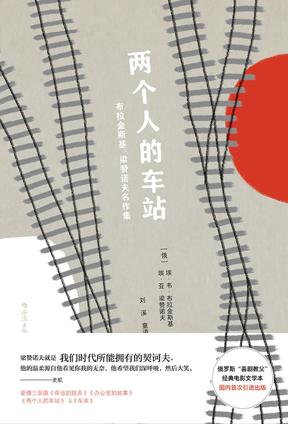两个人的车站：布拉金斯基、梁赞诺夫名作集（俄罗斯“喜剧教父”名著初次引进出版，童道明经典译本，高晓松、史航大力推崇。）