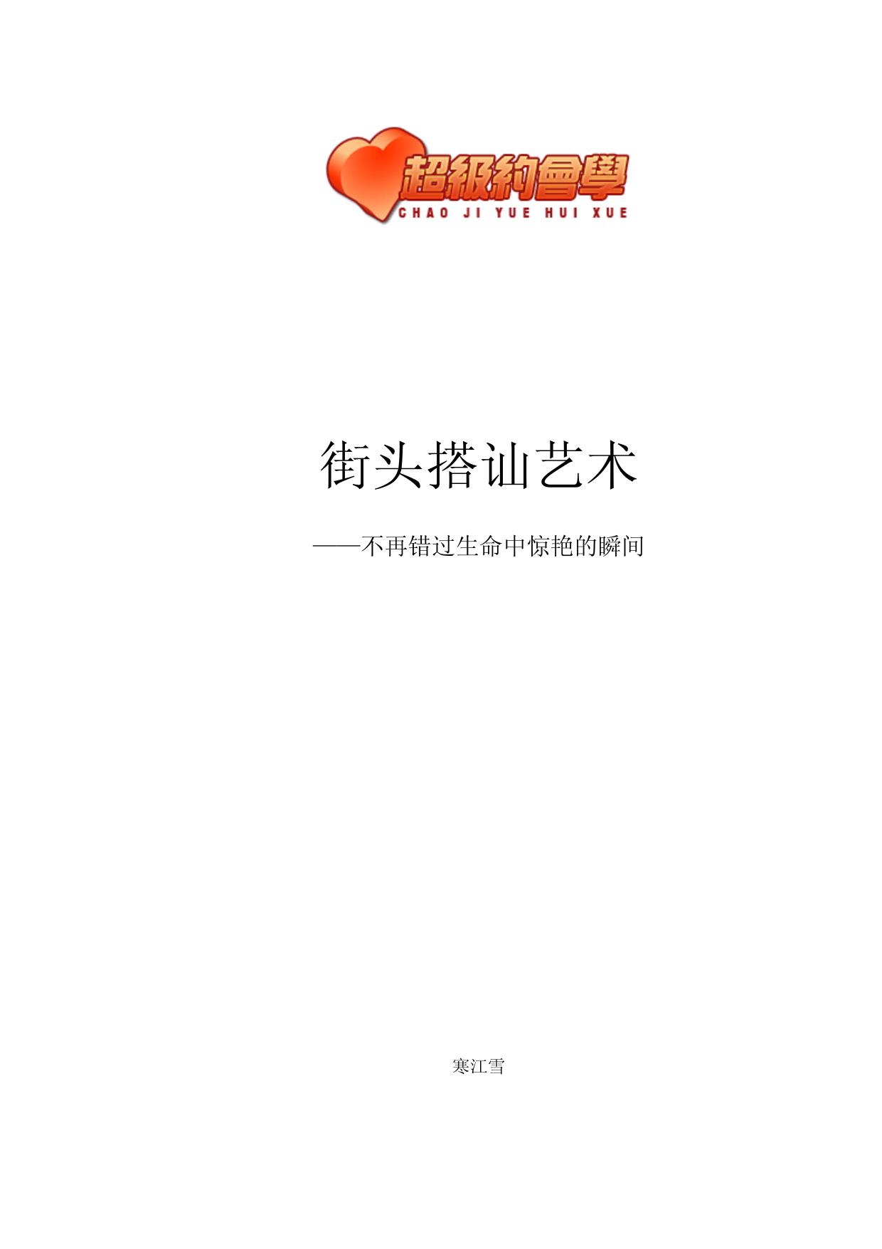Microsoft Word - 街头搭讪艺术_V1.1_2009.05.26.doc