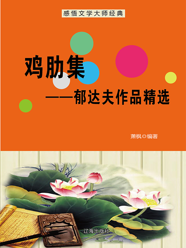 鸡肋集：郁达夫作品精选