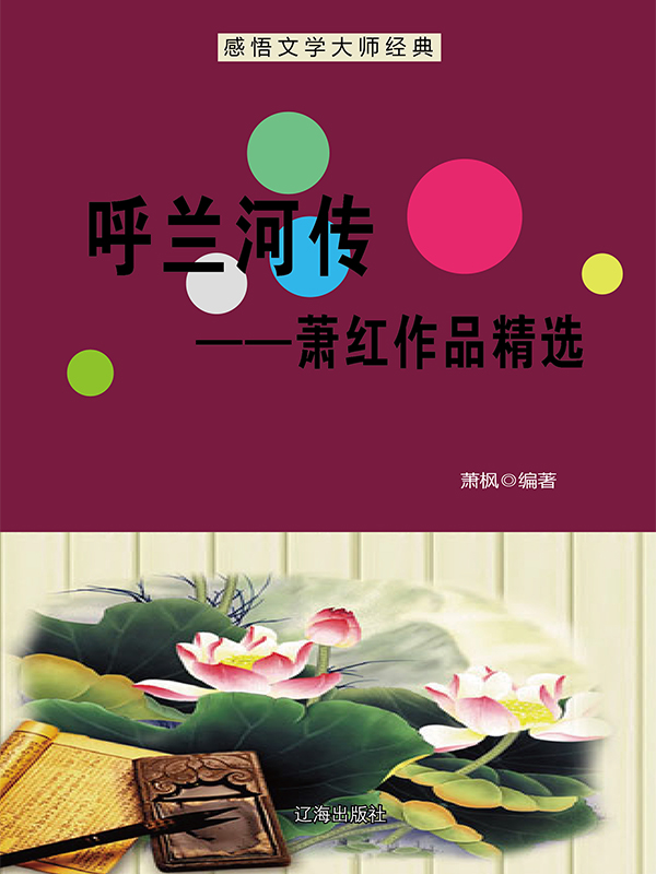 呼兰河传：萧红作品精选
