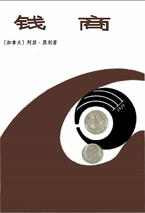 钱 商