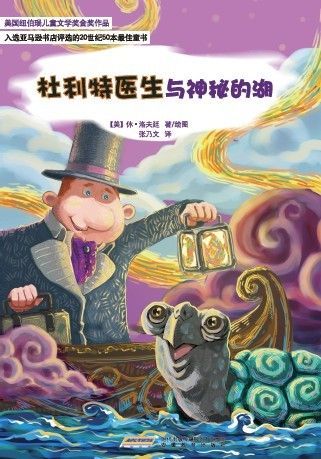 杜利特医生与神秘的湖 (怪医杜利特系列)