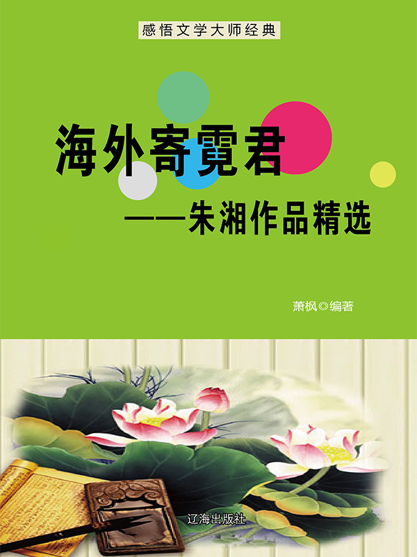 海外寄霓君：朱湘作品精选