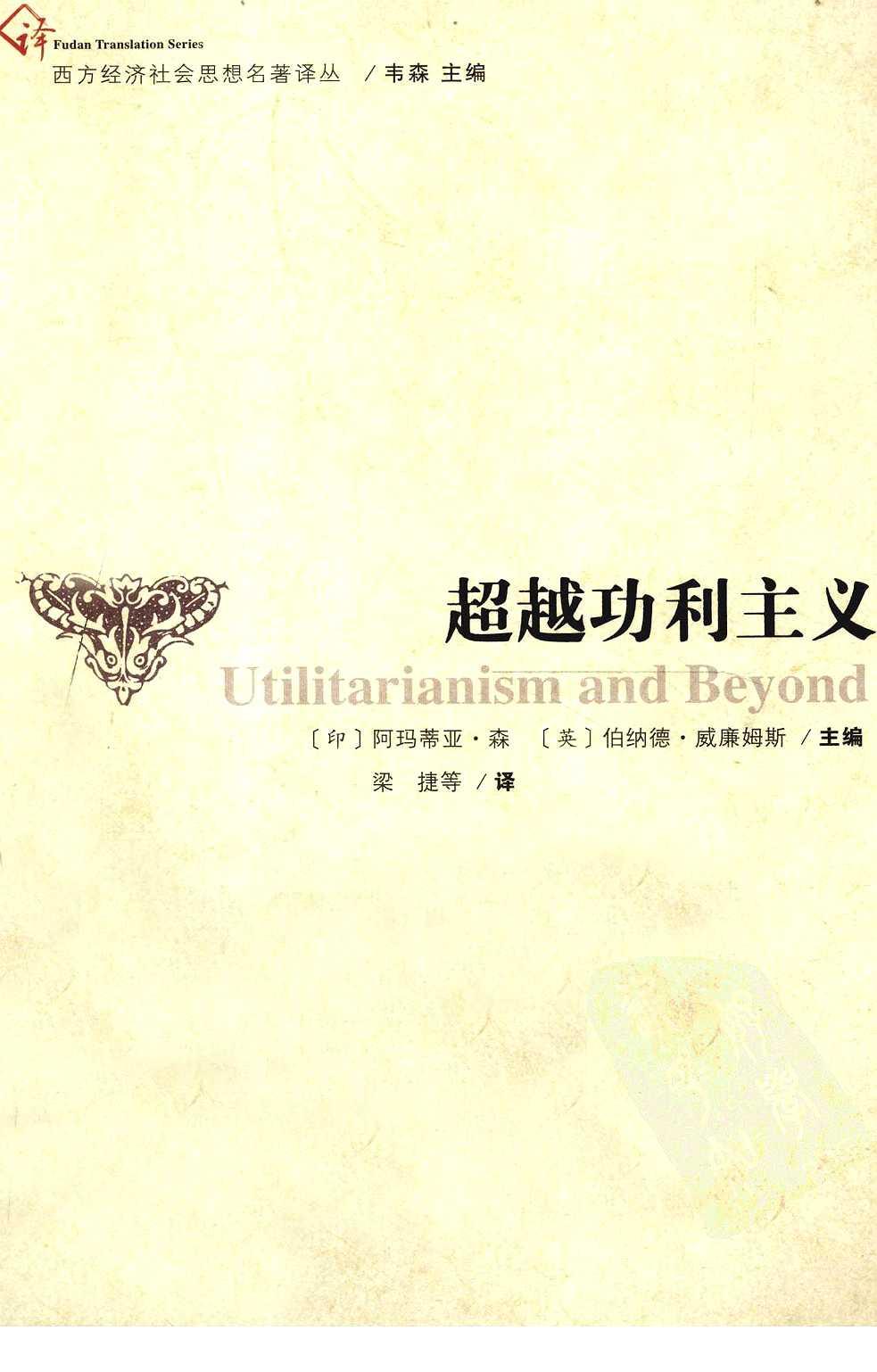 超越功利主义