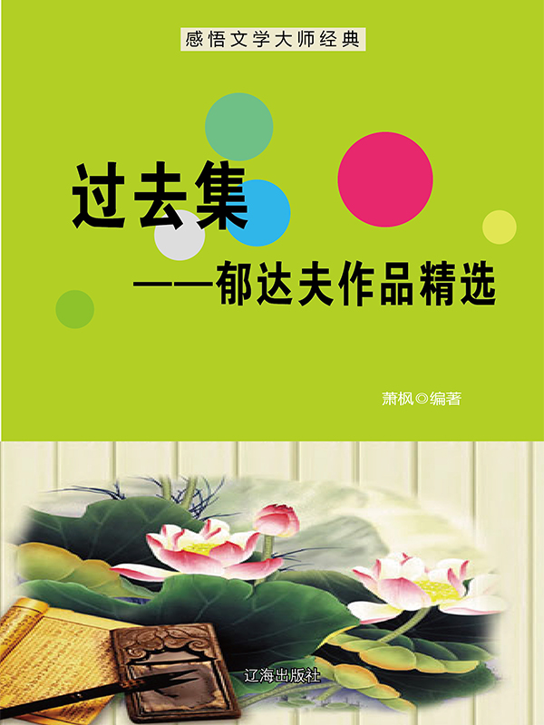 过去集：郁达夫作品精选