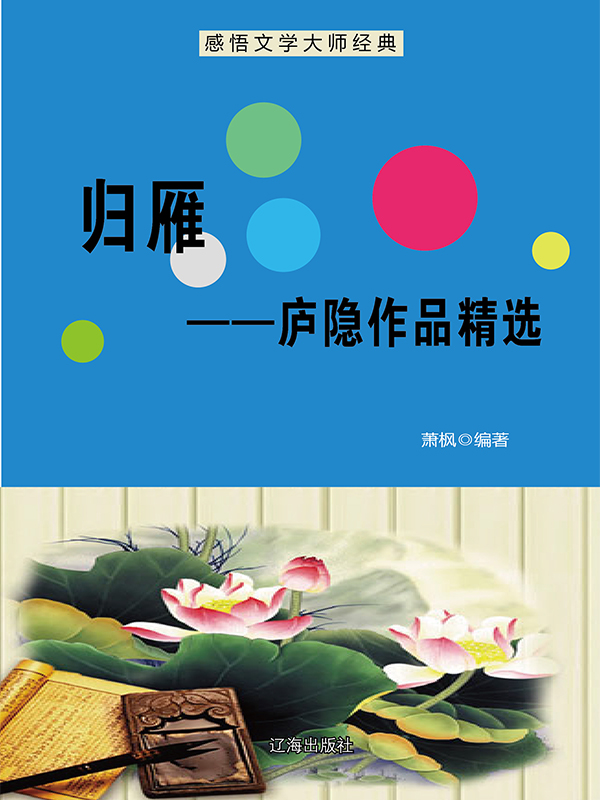 归雁：庐隐作品精选