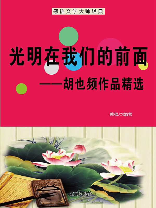 光明在我们的前面：胡也频作品精选