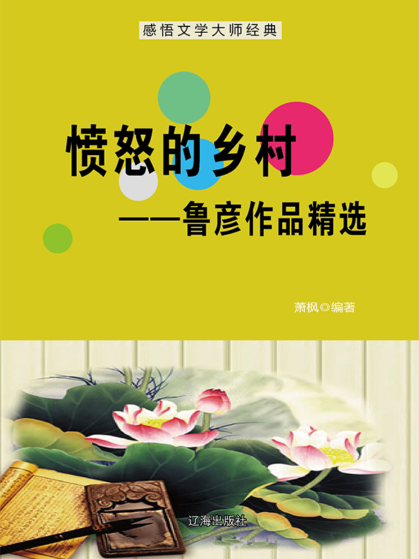 愤怒的乡村：鲁彦作品精选
