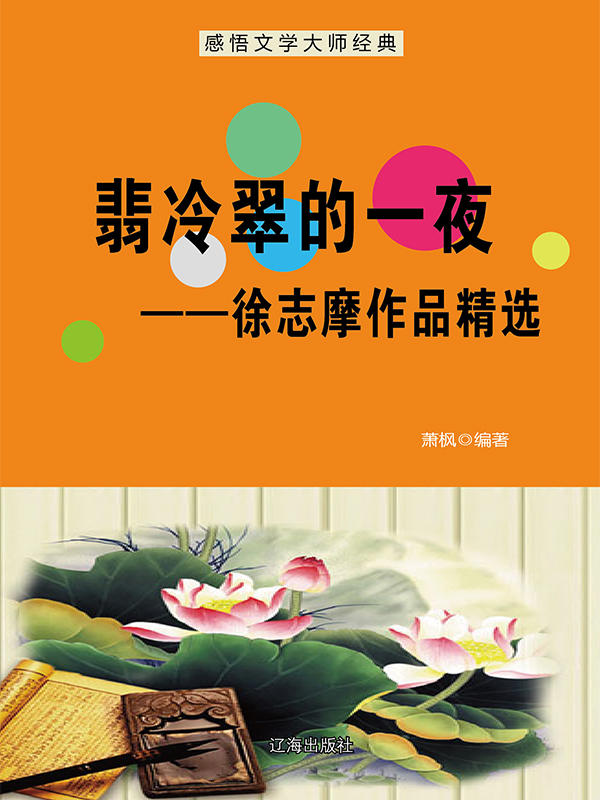 翡冷翠的一夜：徐志摩作品精选