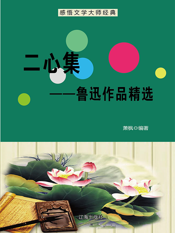 二心集：鲁迅作品精选