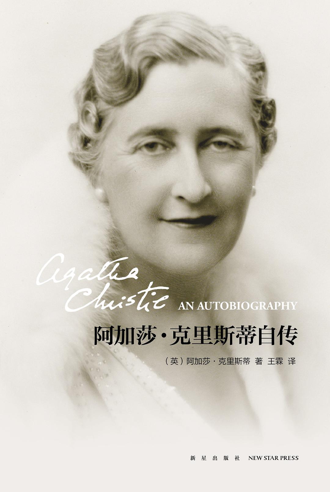 阿加沙自传
