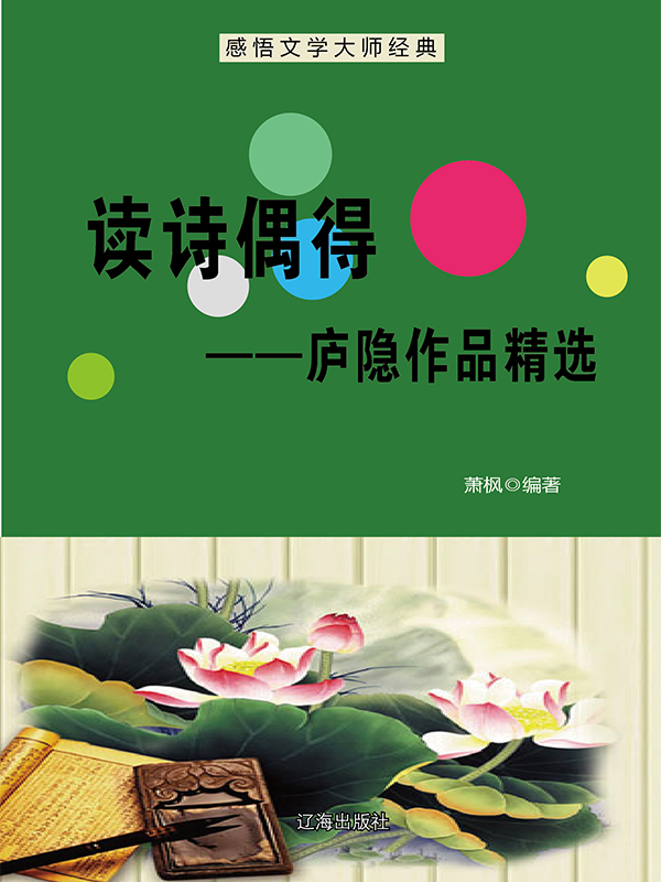 读诗偶得：庐隐作品精选