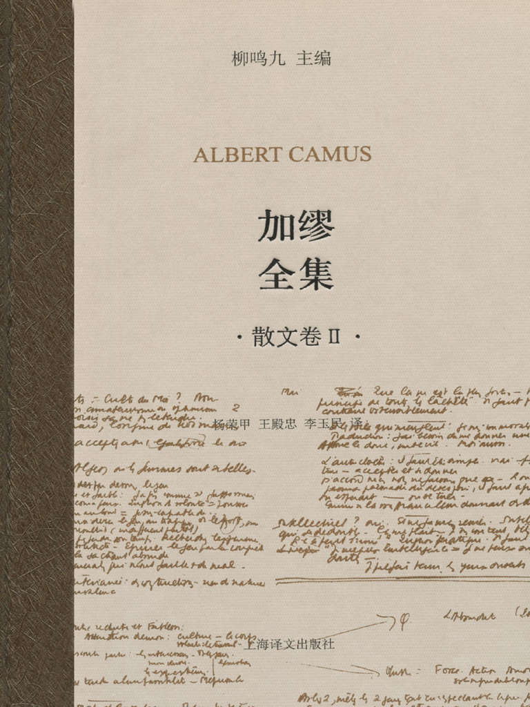 加缪全集(散文卷Ⅱ)