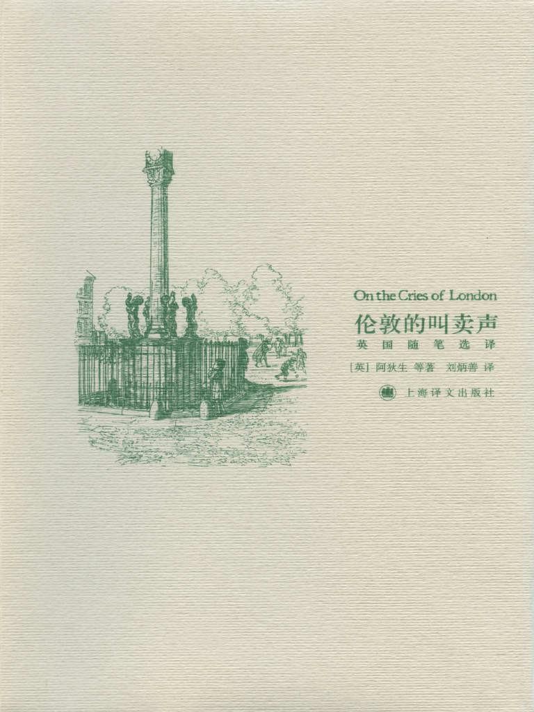 伦敦的叫卖声 (英国随笔选译)