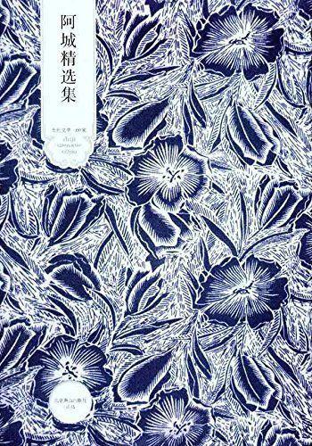 阿城精选集 (世纪文学60家)