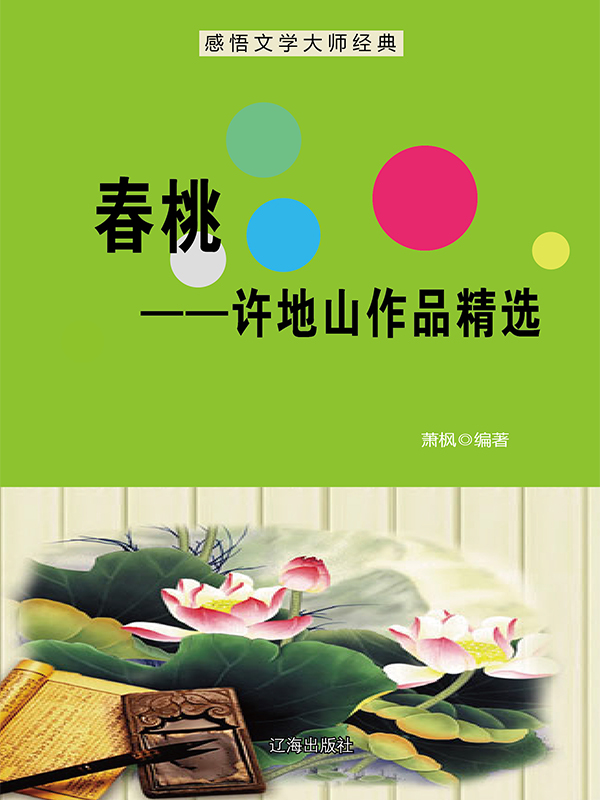 春桃：许地山作品精选