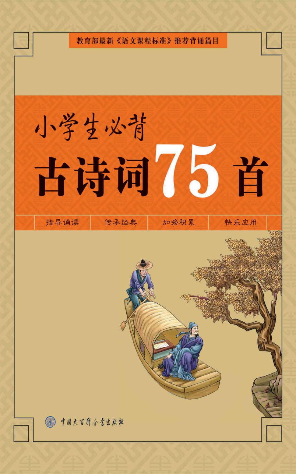 小学生必背古诗词75首(彩图版)