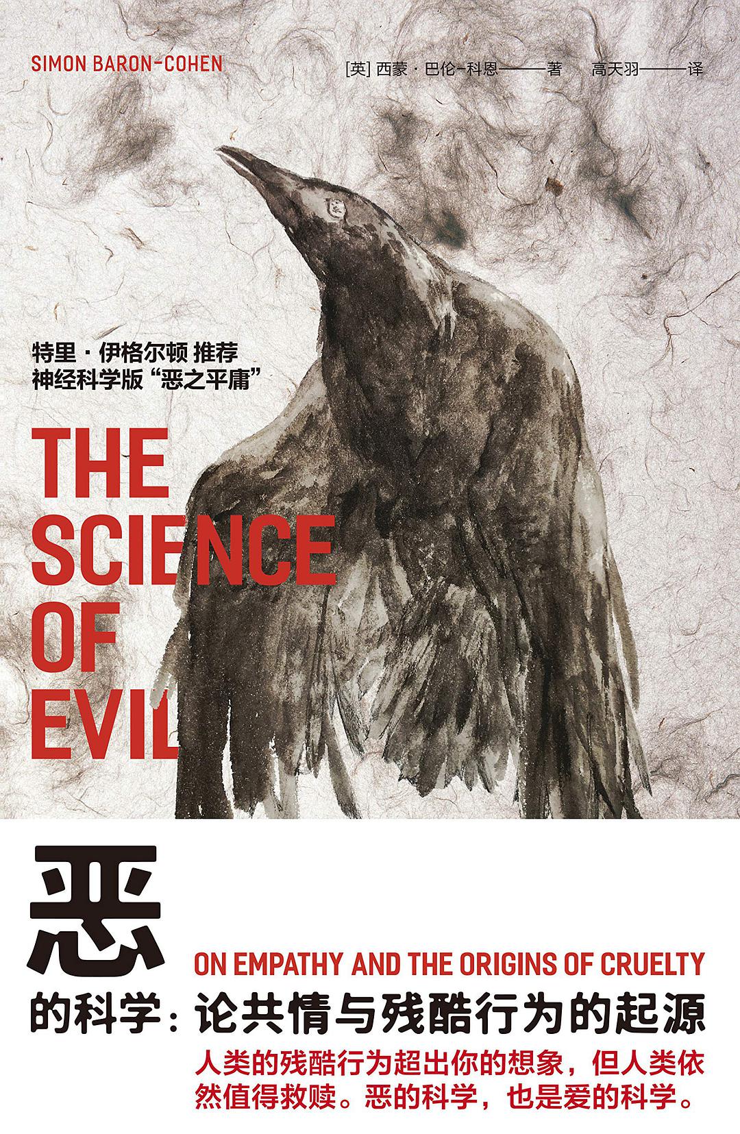 恶的科学：论共情与残酷行为的起源（穿越善恶评判的语言迷雾，直击人类残酷行为的发生逻辑）