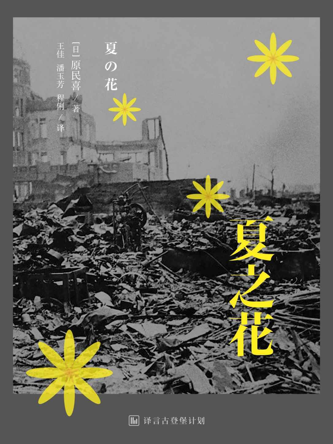 夏之花 (译言古登堡计划)