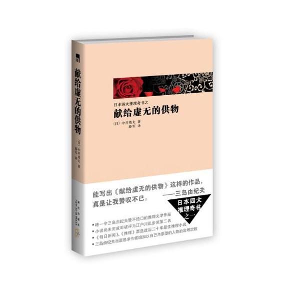 献给虚无的供物(日本四大推理奇书）