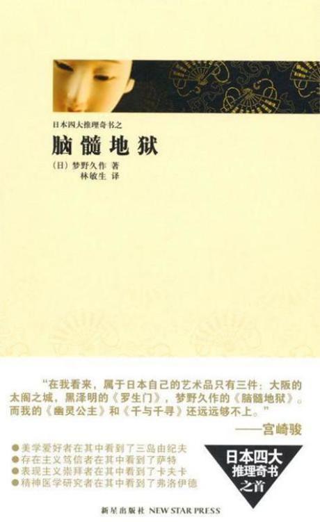 脑髓地狱（日本四大推理奇书）
