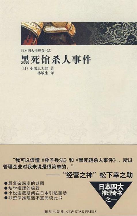 黑死馆杀人事件（日本四大推理奇书）