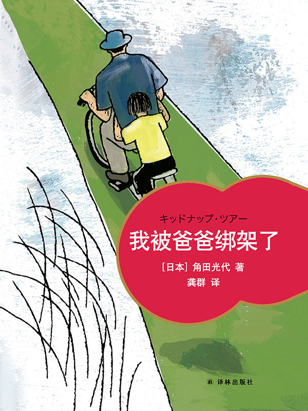 我被爸爸綁架了