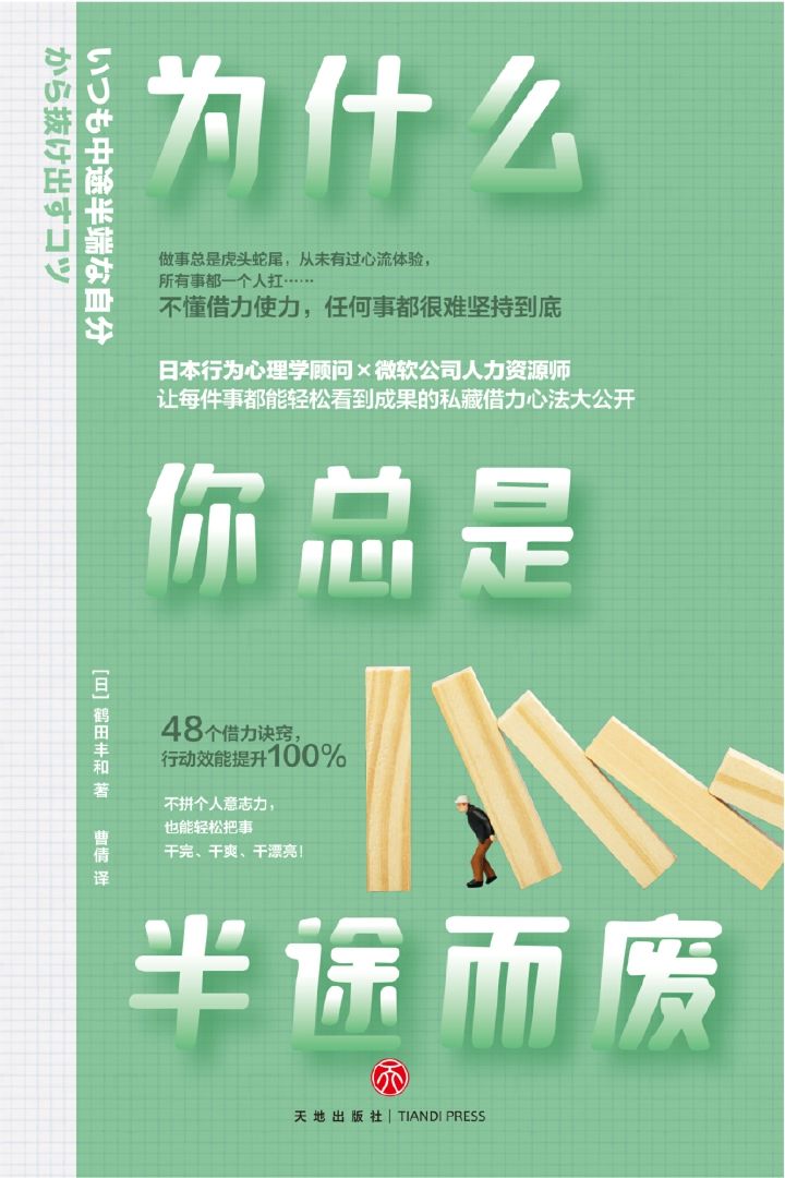 为什么你总是半途而废（日本行为心理学顾问、微软公司人力资源师私藏借力心法大公开；48个借力诀窍，行动效能提升100%；致做什么事情都行动不起来，坚持不了多久的你）