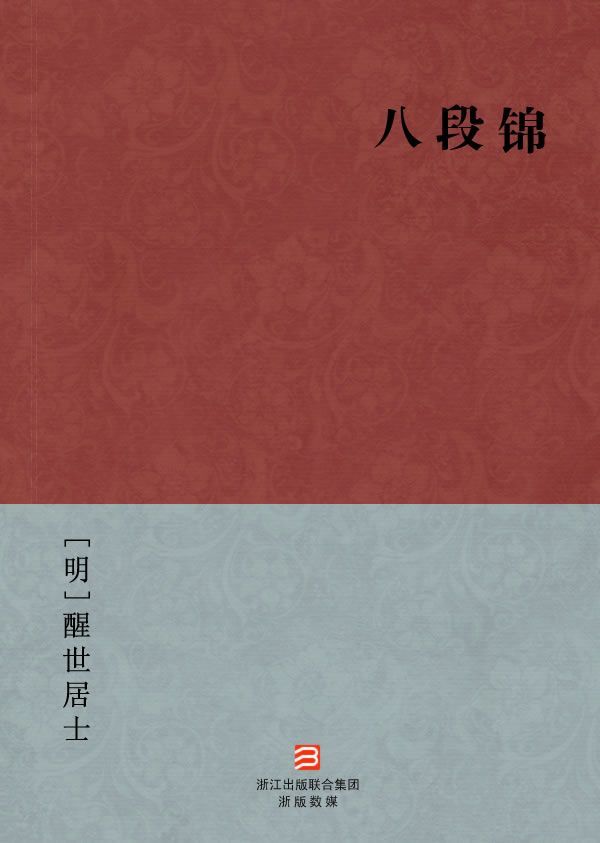 八段锦(简体版) (BookDNA中国古典丛书)