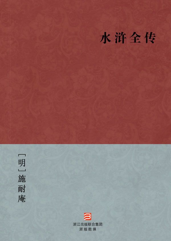 水浒全传(简体版) (BookDNA中国古典丛书)