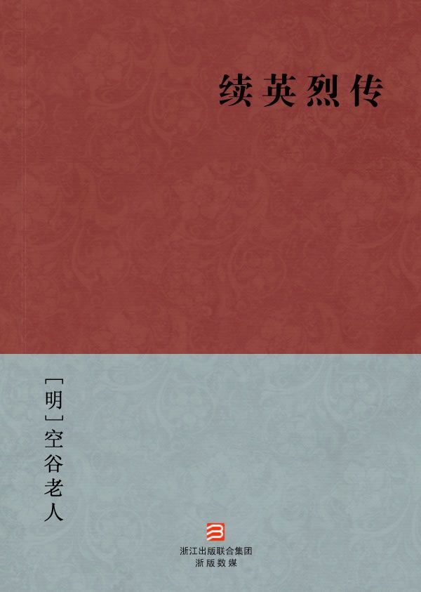 续英烈传(简体版) (BookDNA中国古典丛书)