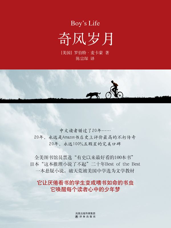奇风岁月（与《麦田里的守望者》齐名，畅销全球20年，献给所有曾经和此刻的少年） (百读文库：001)