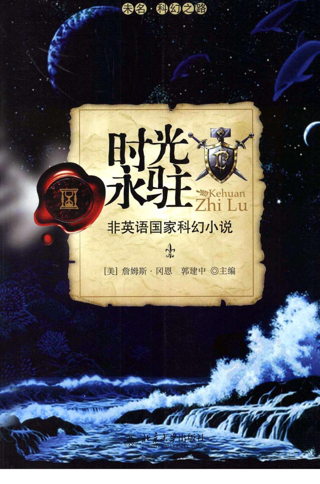 时光永驻：非英语国家科幻小说