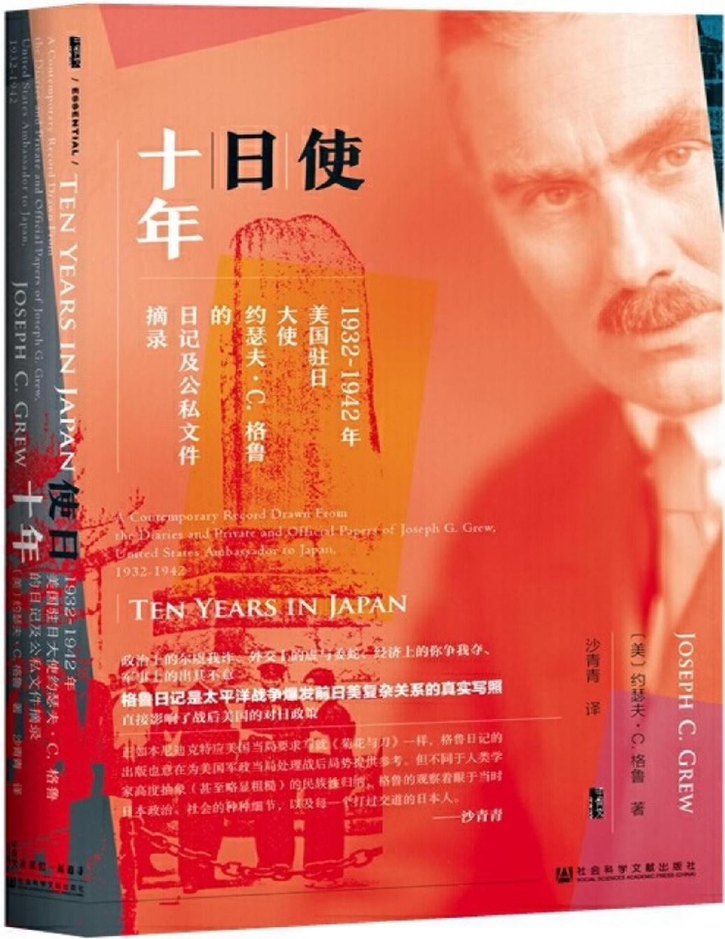 使日十年：1932～1942年美国驻日大使约瑟夫·C.格鲁的日记及公私文件摘录 (甲骨文系列)