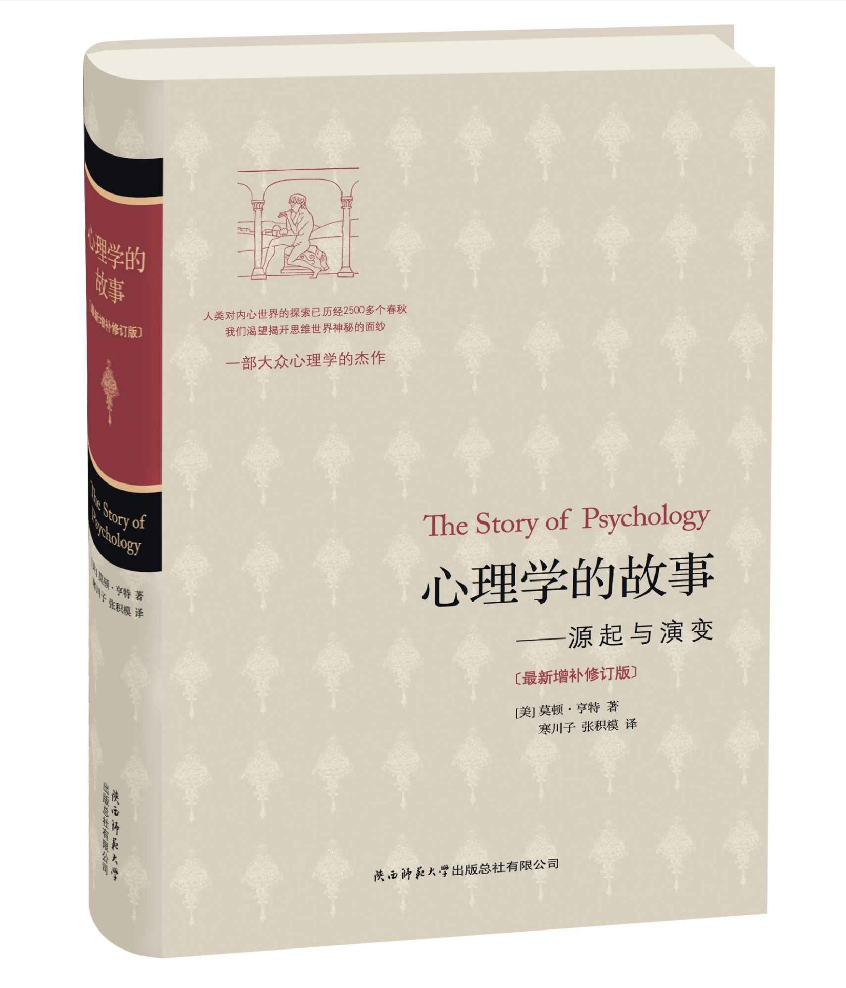 心理学的故事——源起与演变（卷三） (中国历代名著全译丛书)