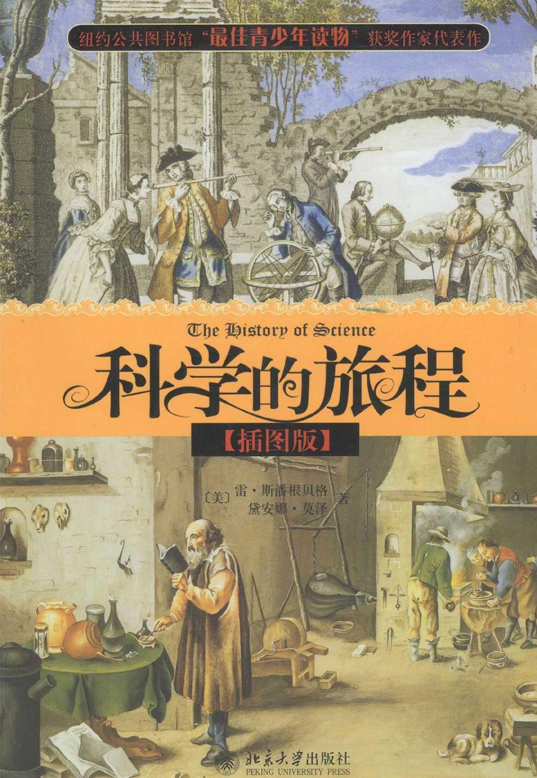 科学的旅程