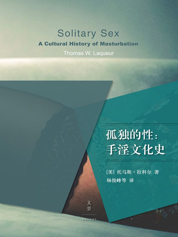 孤独的性：手淫文化史