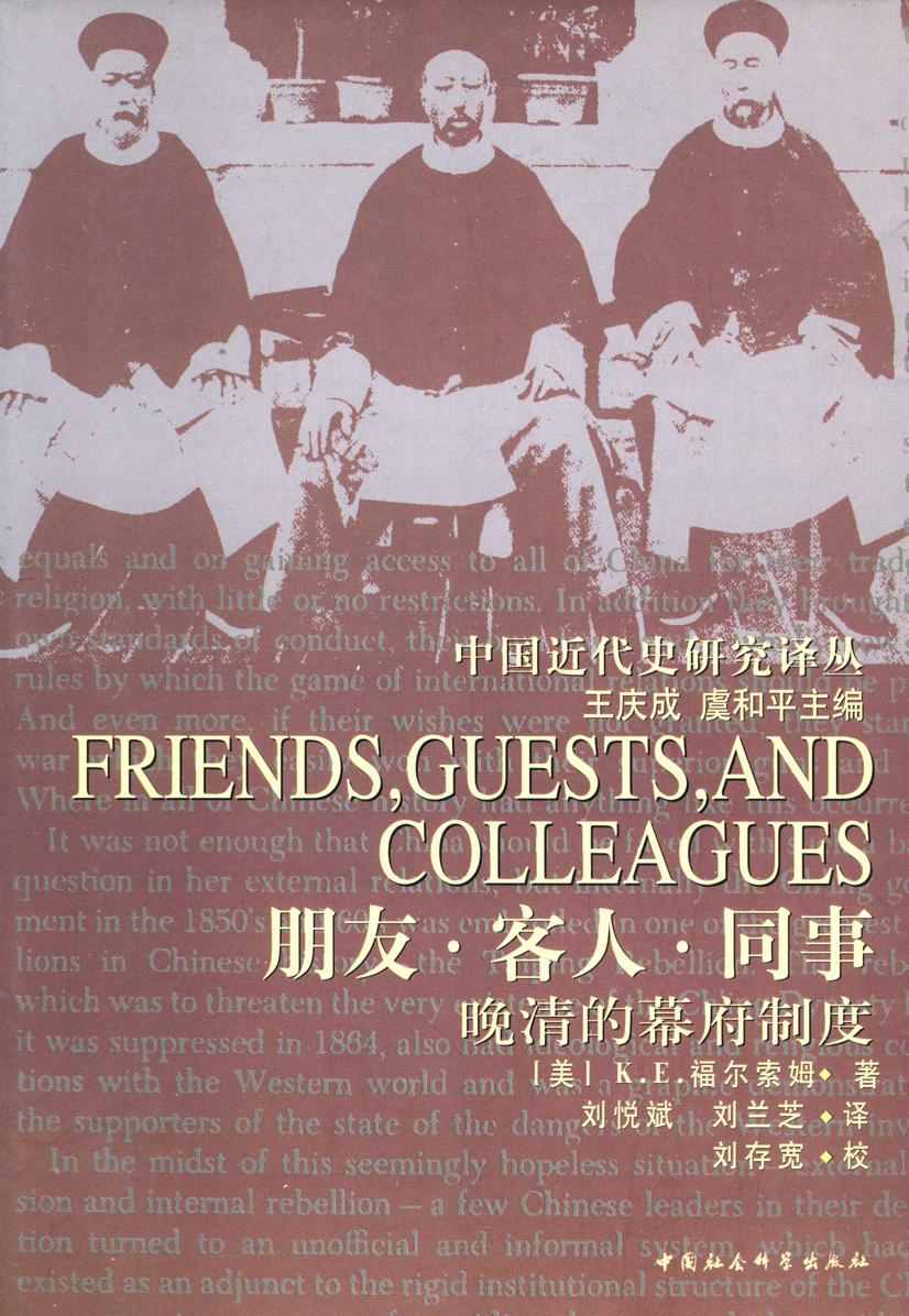 朋友·客人·同事：晚清幕府制度研究 (中国近代史研究译丛)