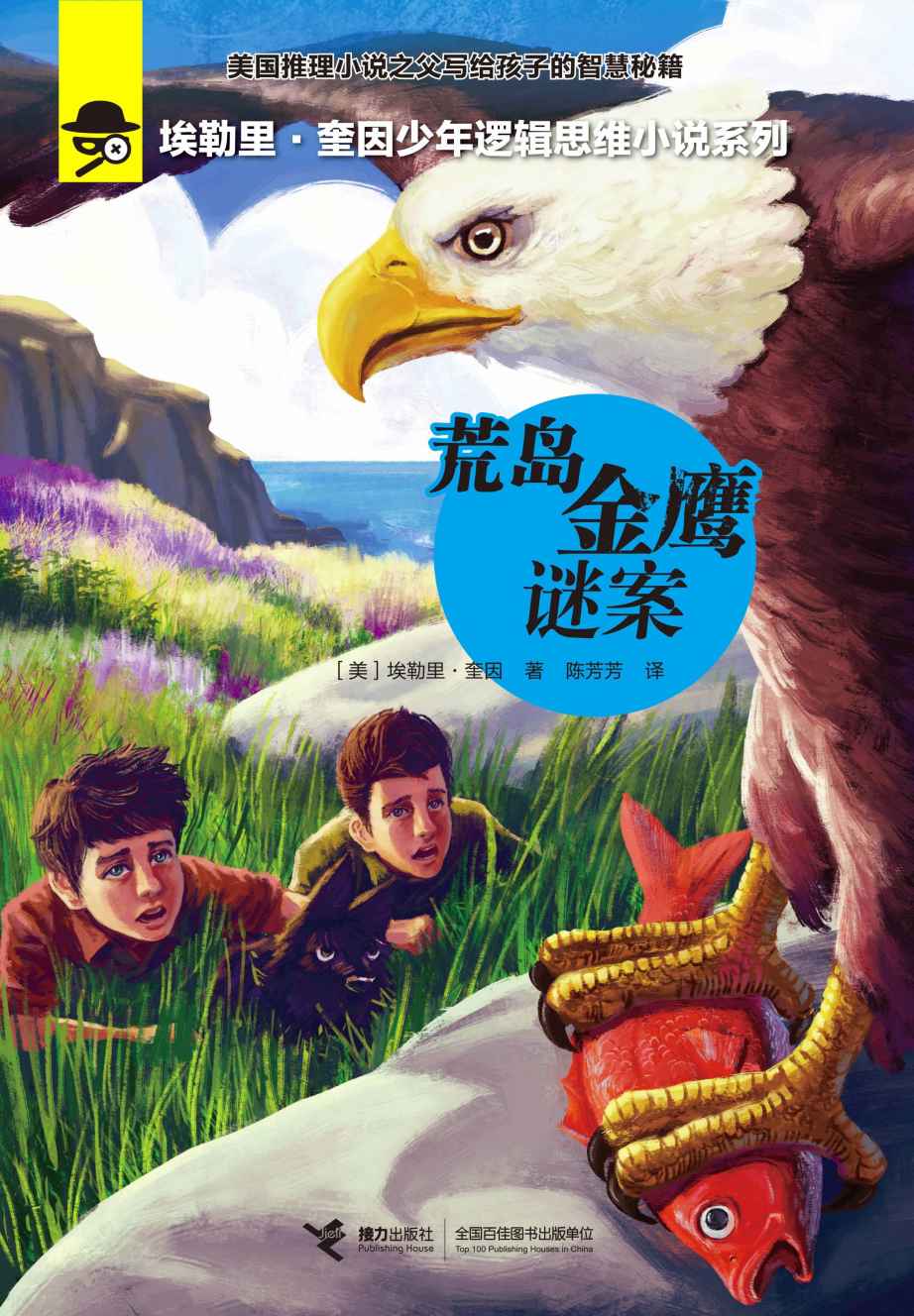 荒岛金鹰谜案（埃勒里·奎因少年逻辑思维小说系列）