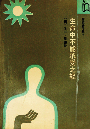 生命中不能承受之轻（韩少功译）