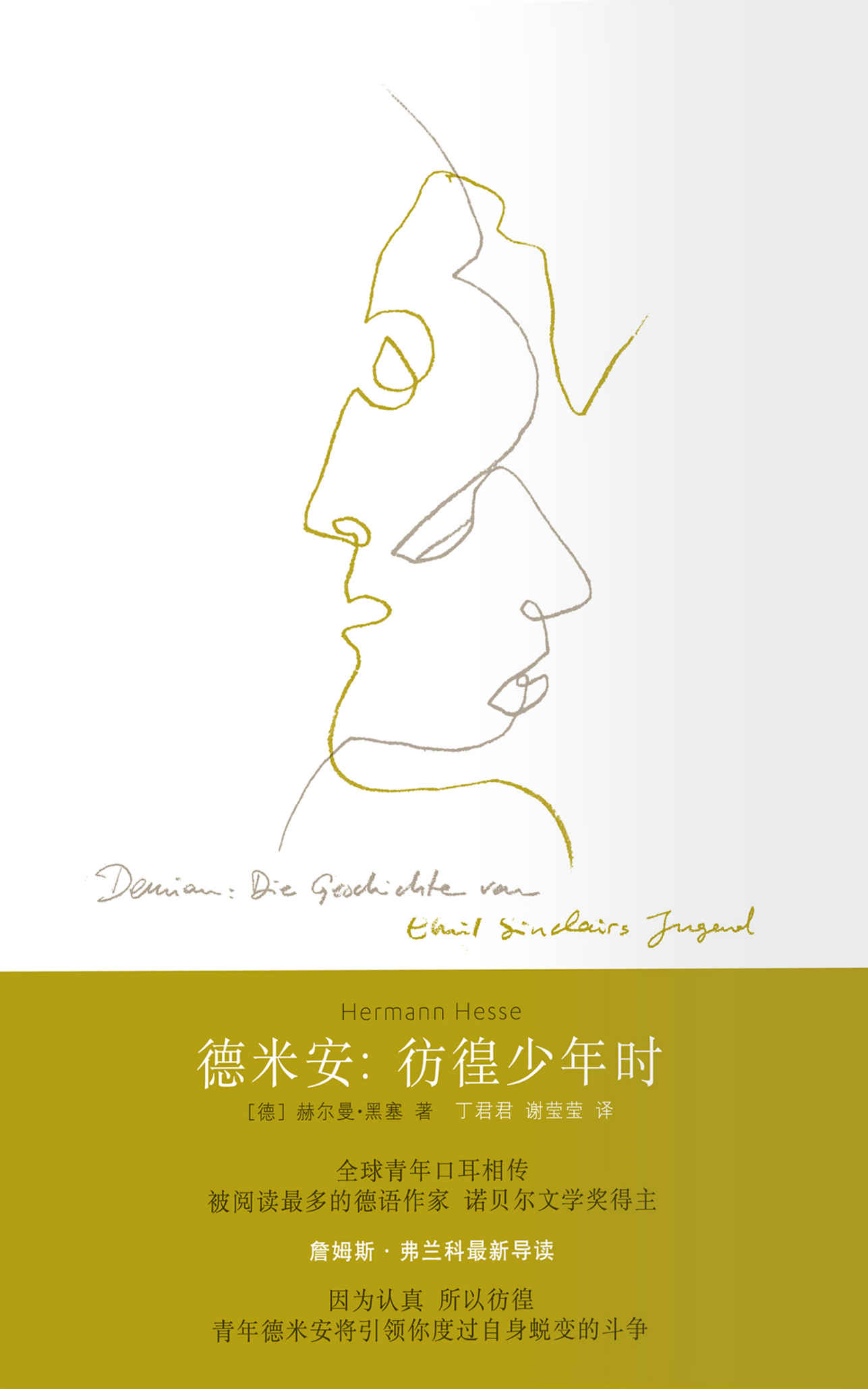 德米安：彷徨少年时(黑塞最经典的作品之一)