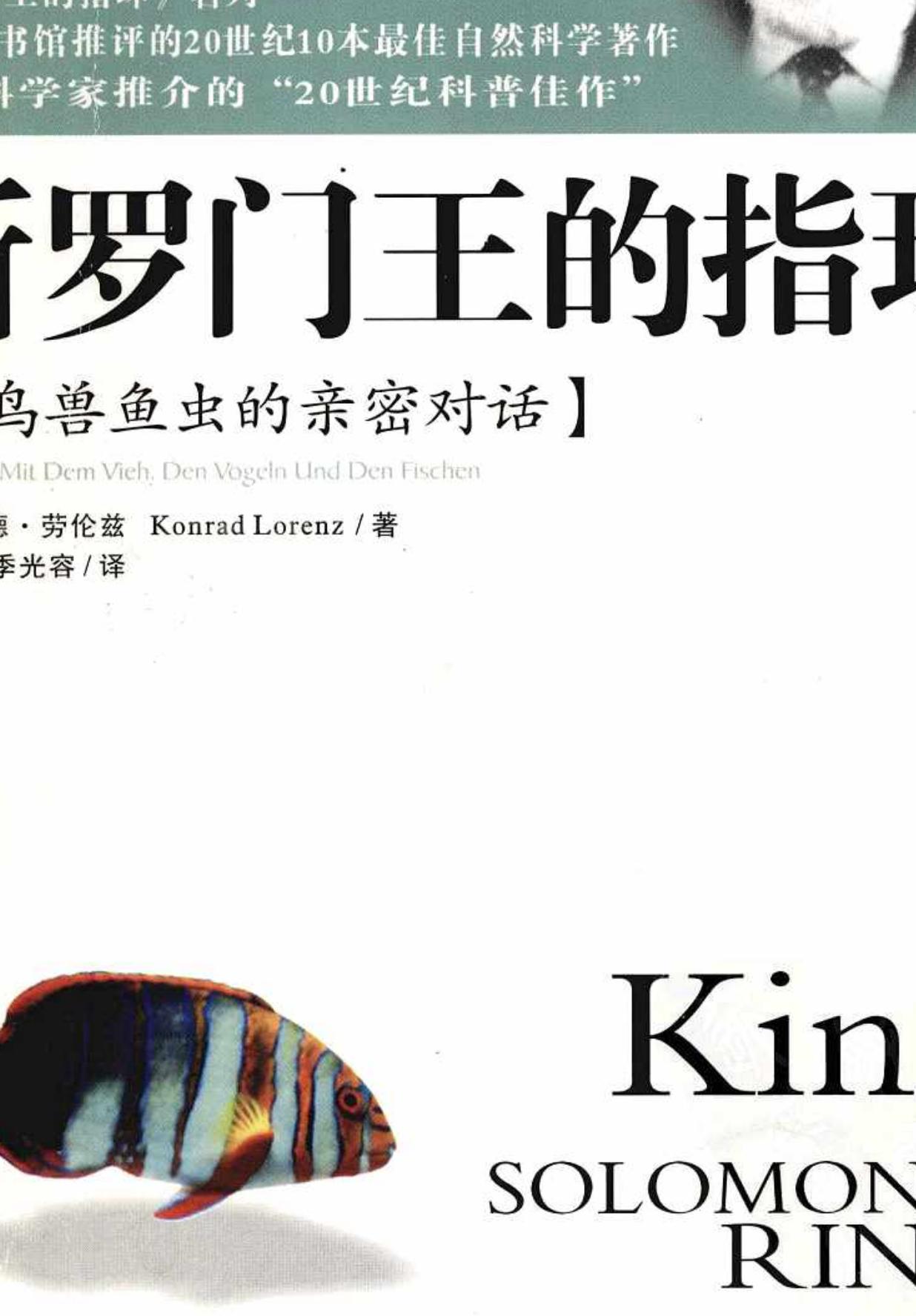 所罗门王的指环_与鸟兽虫鱼的亲密对话 9.2
