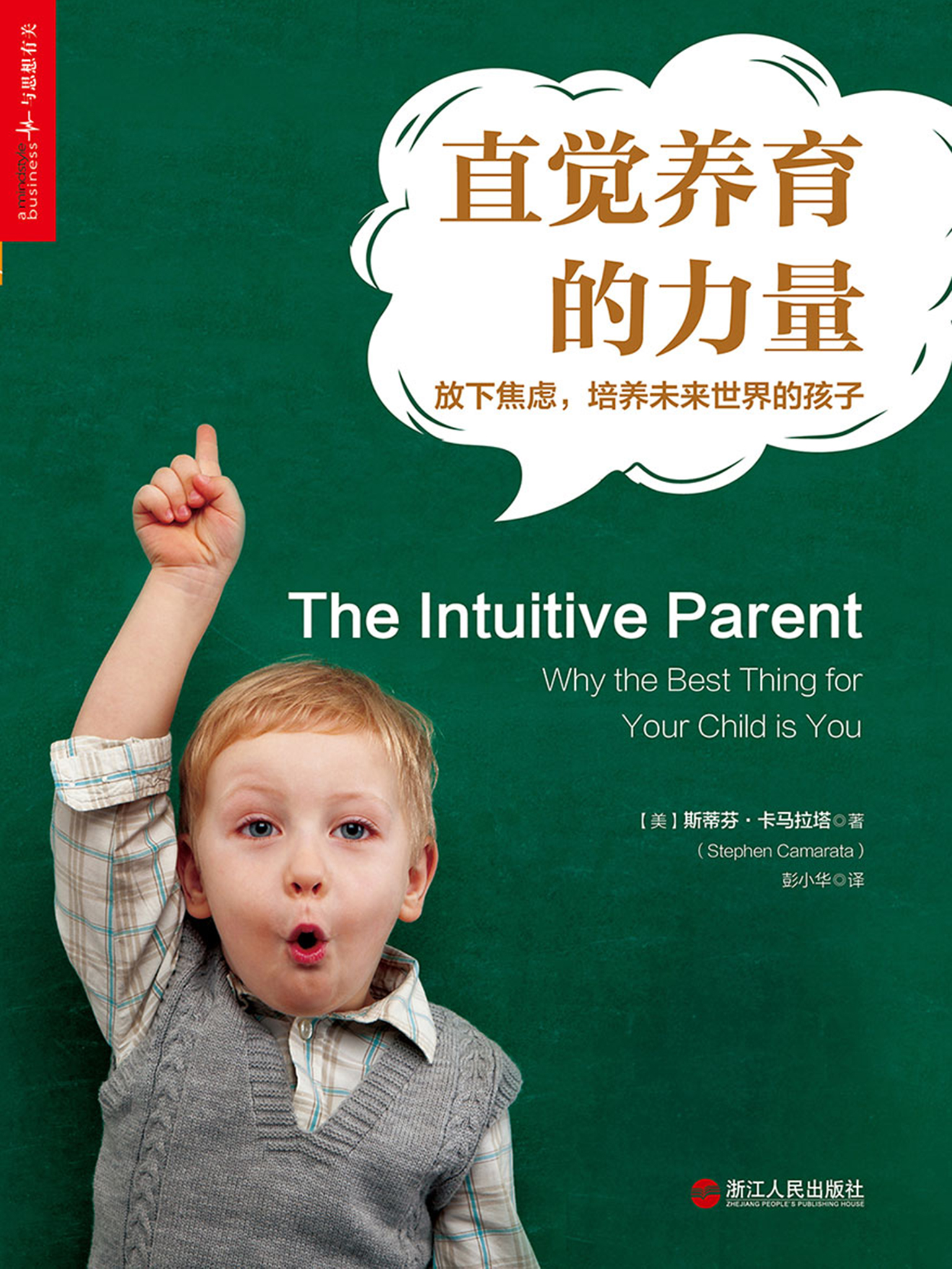直觉养育的力量：放下焦虑，培养未来世界的孩子