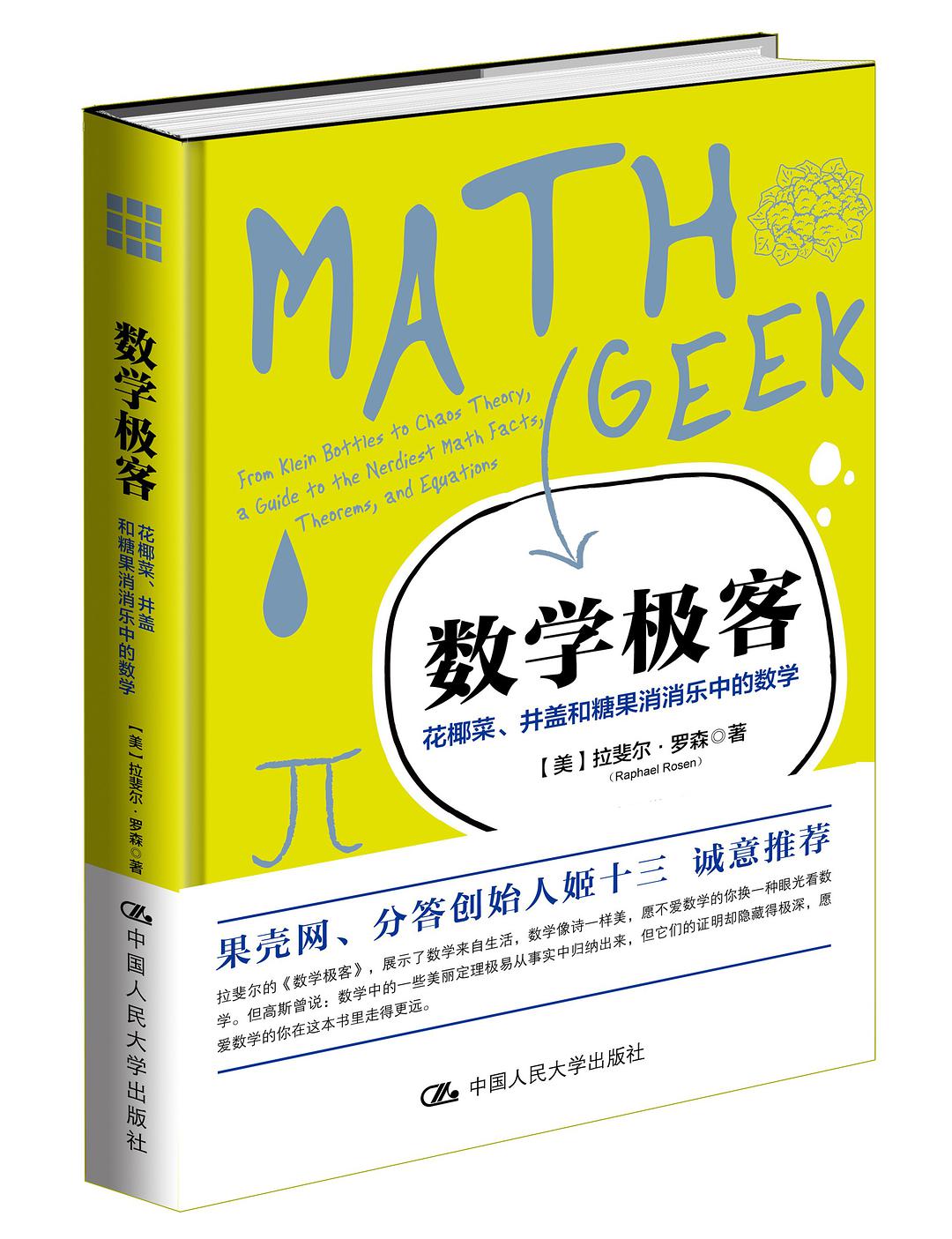 数学极客：花椰菜、井盖和糖果消消乐中的数学