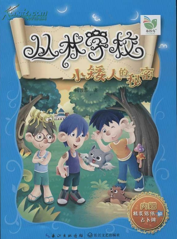 丛林学校：小矮人的秘密